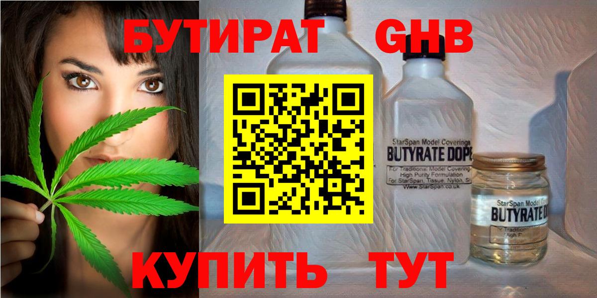 Бутират GHB Советский