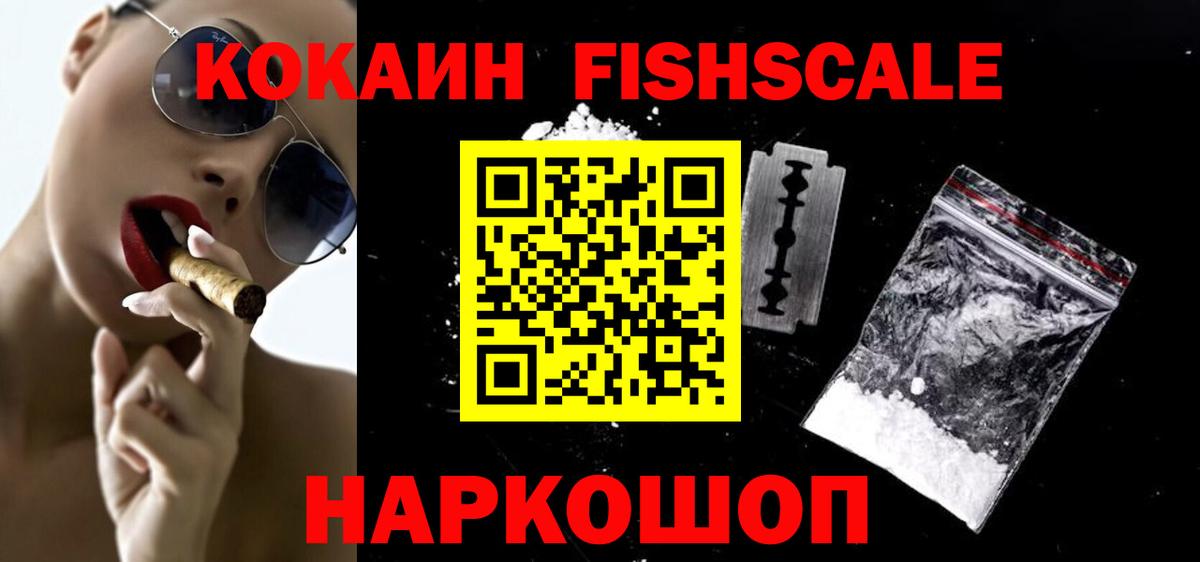 COCAIN  Кокаин Fish Scale  Советский  Вход с VPN  КОКАИН 98% 