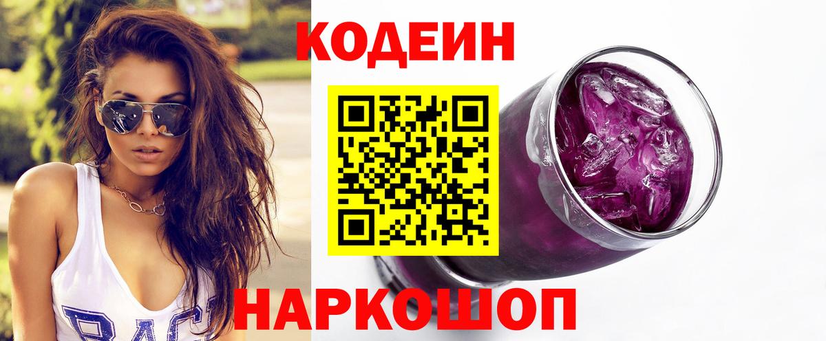 Codein напиток Lean (лин)  Вход с VPN  Советский 